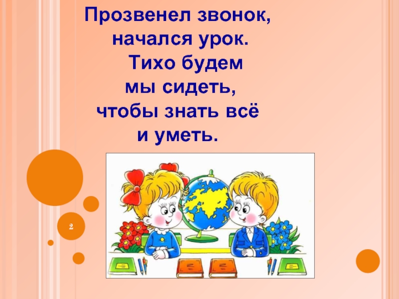 Начался урок. Начинается урок. Тихо на уроке. Песня прозвенел звонок начался урок. Песенки 1 день звонок начинается урок.