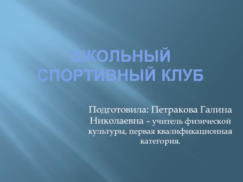 Презентация Школьный спортивный клуб