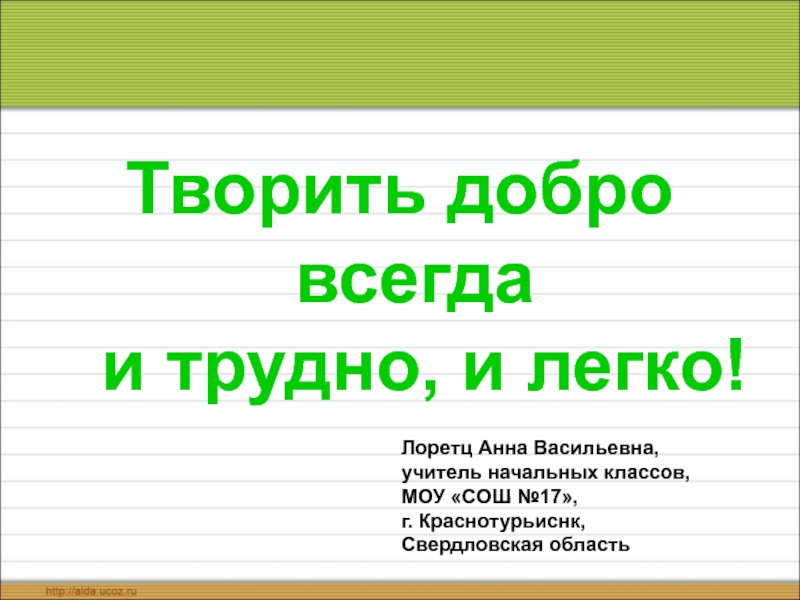 Презентация Творить добро всегда и трудно, и легко!