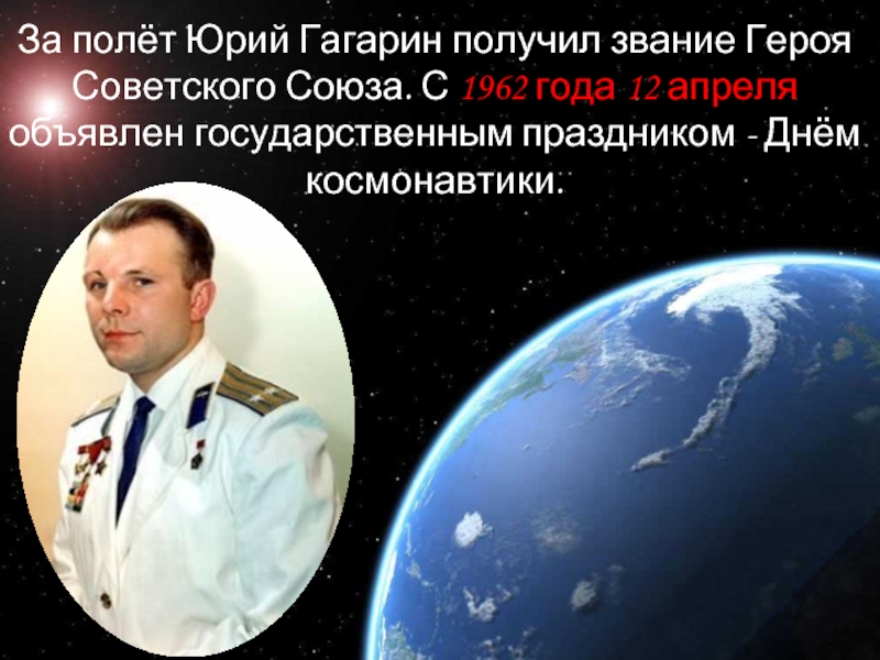 Гагарин получил звание. 12 Апреля мероприятия день космонавтики СССР. В каком году 27 апреля объявлен.