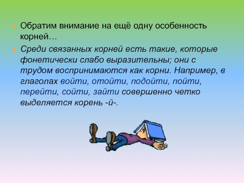 Особенно 1. Слова с корнем труд. Связанные корни в глаголах. Глагол с корнем труд. Корень труд существительное.