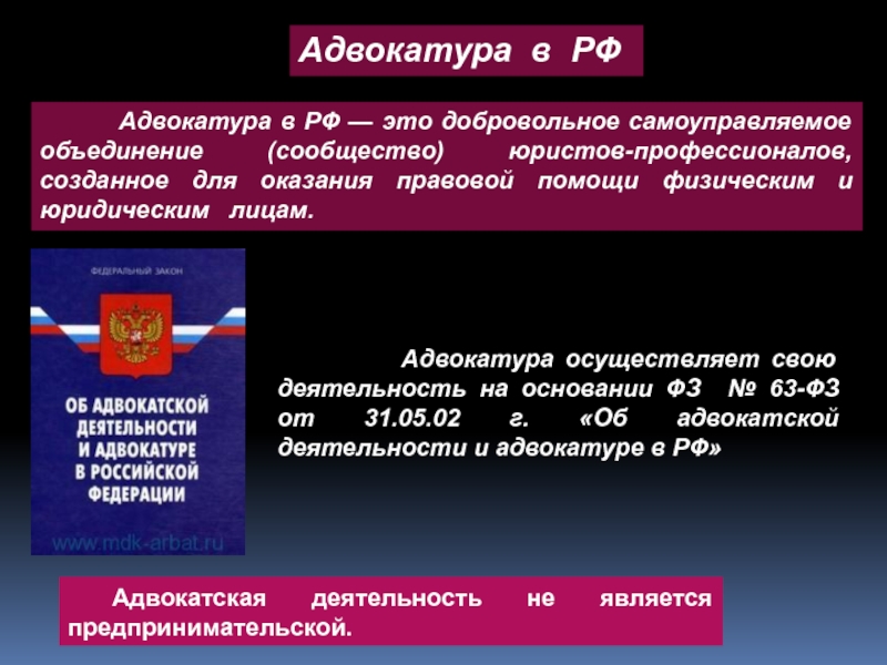 Функции адвокатуры. Адвокатская деятельность. Адвокатура понятие. Об адвокатской деятельности и адвокатуре в Российской Федерации. Адвокатура и Адвокатская деятельность.