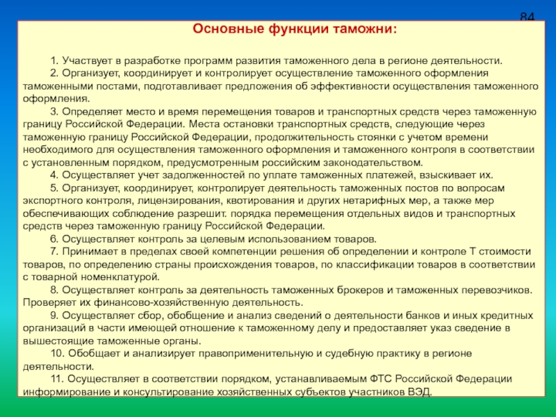 Функции таможенной границы. Функции таможенного дела. Разработка планов развития таможенных органов.. Функции таможенного поста. Основные функции таможенной службы.