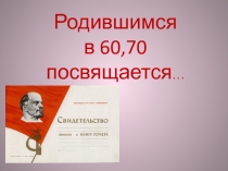 Родившимся в 60 - 70 посвящается