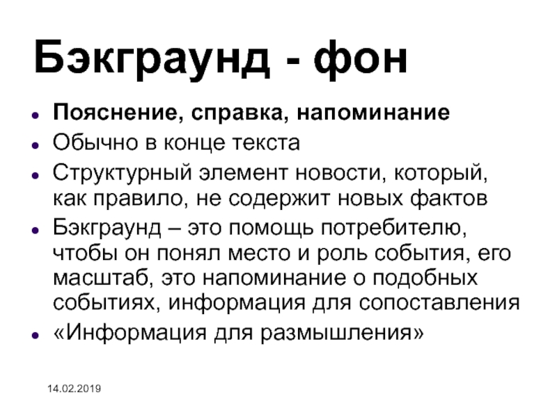 Фон что означает. Бэкграунд это простыми словами. Бэкграунд в журналистике это. Бэкграундер простыми словами. Бэкграундер о человеке.