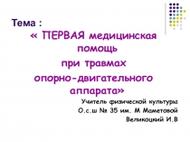 ПЕРВАЯ медицинская помощь при травмах  опорно-двигательного аппарата