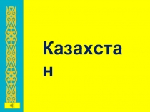 Казахстан