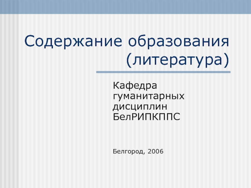 Содержание образования (литература)Кафедра гуманитарных дисциплин БелРИПКППСБелгород, 2006