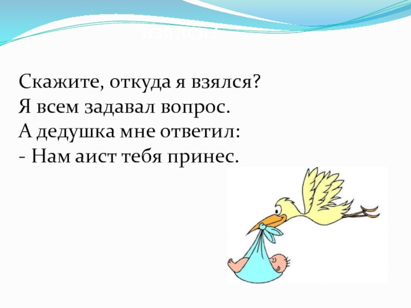 Откуда я взялся. Скажите откуда я взялся стихотворение. Скажите откуда я взялся я всем задавал. Стих для детей откуда я взялся.