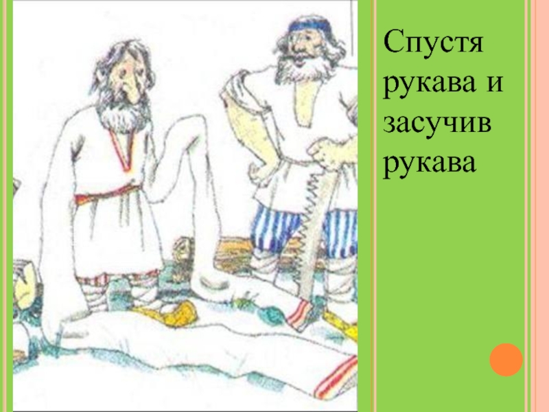 Засучив рукава рисунок к фразеологизму