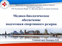 Медико-биологическое обеспечение подготовки спортивного резерва
Главный врач