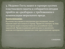 3. Недавно Гость нашел в гарнире кусочек пластикового пакета и собирается