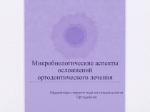 Микробиологические аспекты осложнений ортодонтического лечения