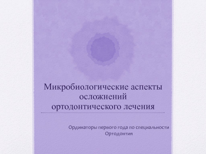 Микробиологические аспекты осложнений ортодонтического лечения