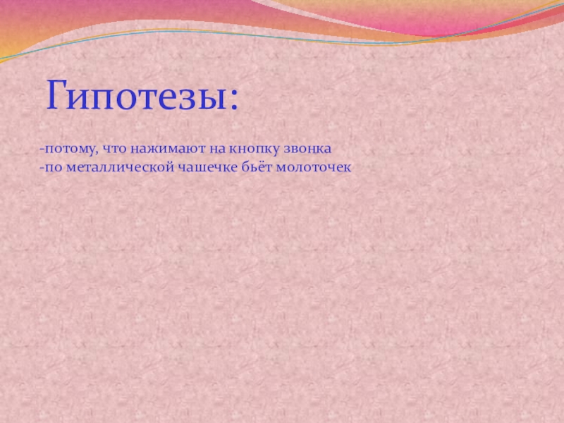 Нелепая гипотеза возмутившая ученых кроссворд 7 букв. Гипотеза шум. Гипотеза о звуке. Звонкие металлы.