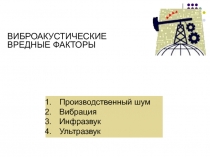 Виброакустические вредные факторы