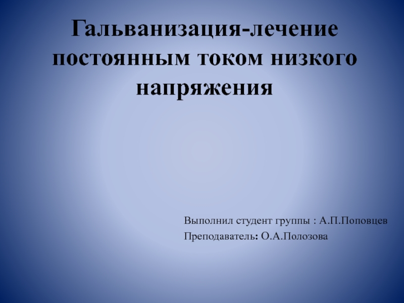 Гальванизация-лечение постоянным током низкого напряжения