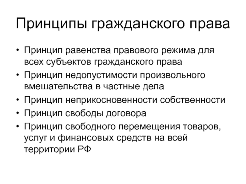 Принцип свободы договора в гражданском праве презентация