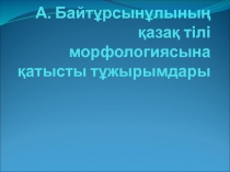 А. Байтұрсынұлының қазақ тілі морфологиясына қатысты тұжырымдары