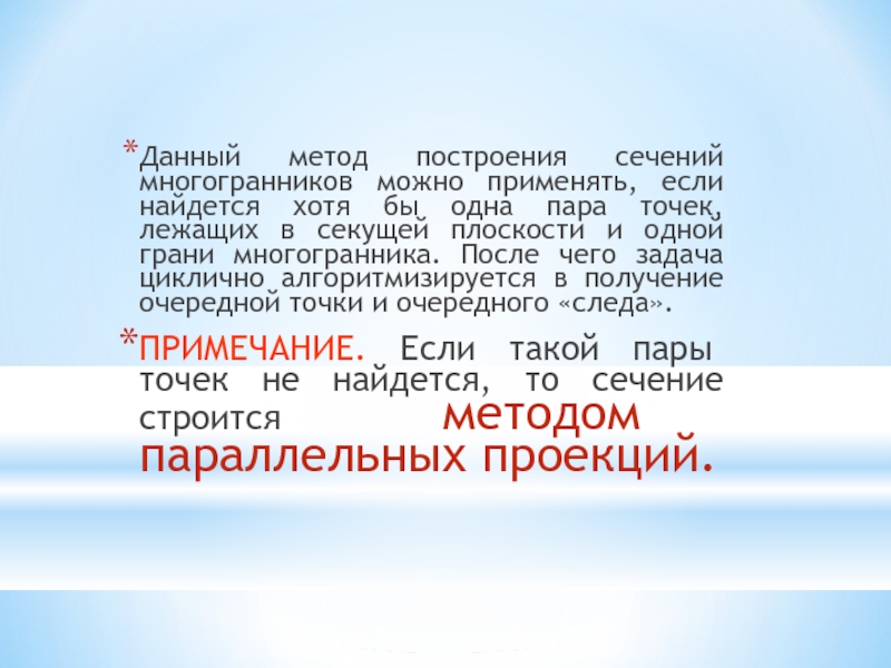 Данный метод построения сечений многогранников можно применять, если найдется хотя бы одна пара точек, лежащих в секущей