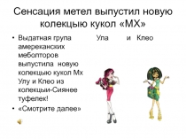 Сенсация метел выпустил новую колекцыю кукол МХ