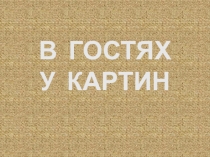 Урок в 6 классе на тему: Жанры в изобразительном искусстве Викторина В гостях у картин