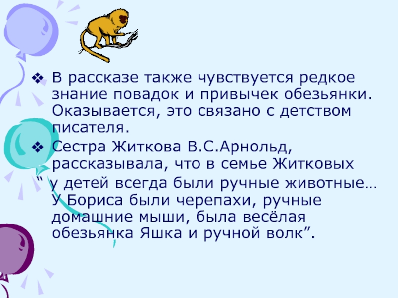 План по рассказу обезьянка