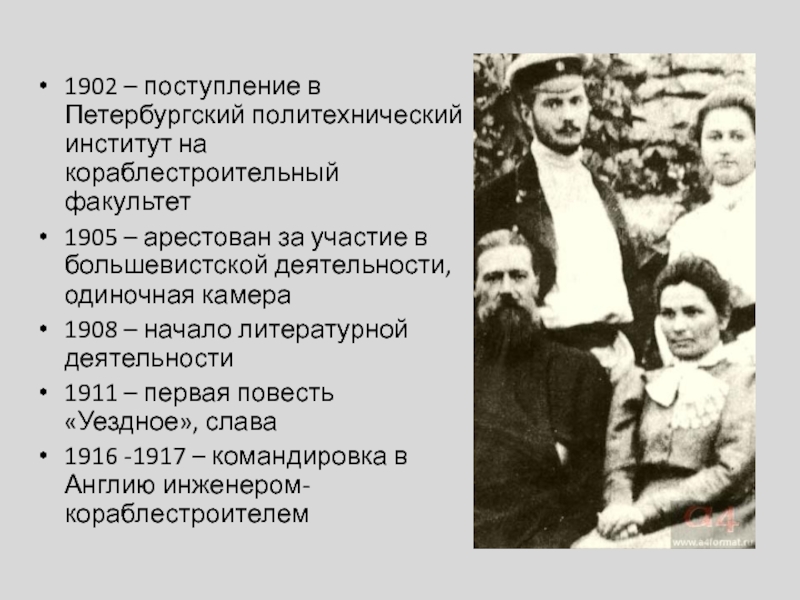 1902 – поступление в Петербургский политехнический институт на кораблестроительный факультет1905 – арестован за участие в большевистской деятельности,
