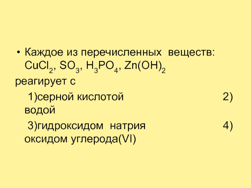 Оксид серы 6 формула гидроксида. Какие два из перечисленных веществ реагируют с оксидом углерода (II). Оксид серы реагирует с веществами. So2 реагирует с. Кислотных гидроксидов углерода.