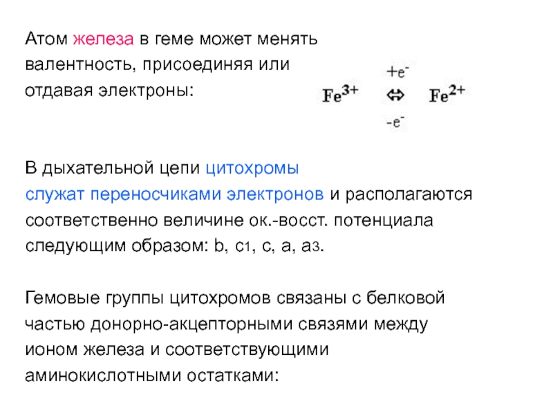 Какие свойства проявляют атомы железа. Электроны железа. Атом железа в геме. Железо ионы. Валентность атома железа в геме.