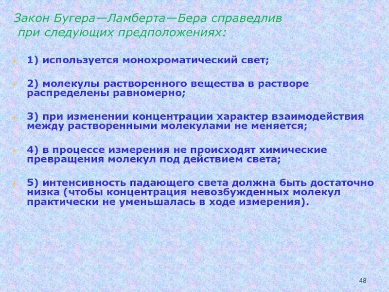 Следующий предполагать. Отклонения от закона Бугера-Ламберта-бера. Причины отклонения от закона Бугера-Ламберта-бера. Факторы, вызывающие отклонение от закона Бугера-Ламберта-бера:. Химические причины отклонения от закона Бугера Ламберта бера.