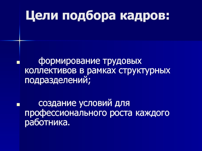 Профессиональный отбор презентация