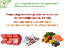 Индивидуальное профилактическое консультирование, 2 этап,
при впервые