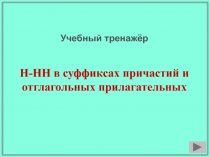 Учебный тренажёр
Н-НН в суффиксах причастий и отглагольных прилагательных