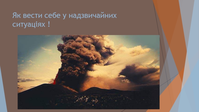 Як вести себе у надзвичайних ситуаціях !