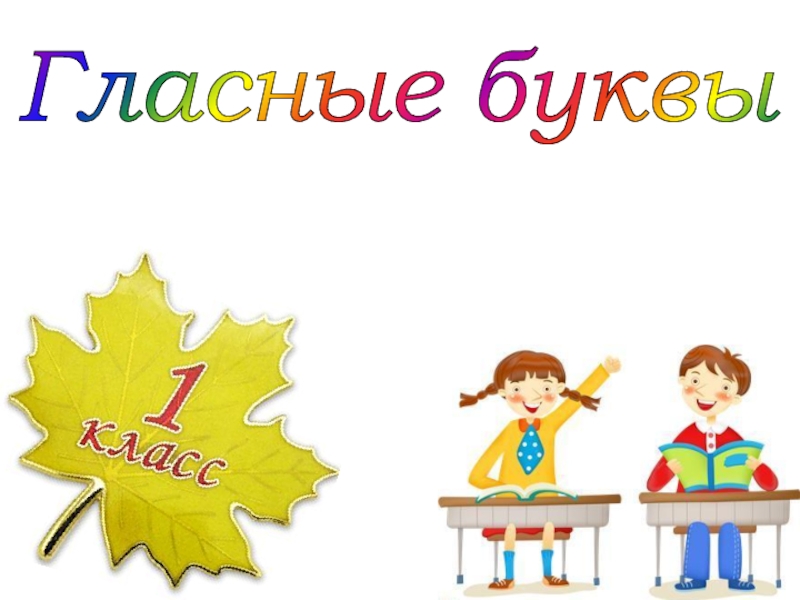 Гласные буквы Ее 1 класс