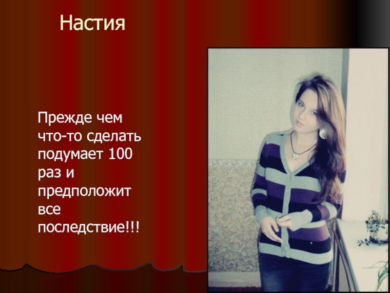 Настия. Прежде чем что то сделать. Прежде чем что то сделать подумай. Прежде чем что то сделать подумайте. Прежде чем что то сделать подумайте 100 раз.