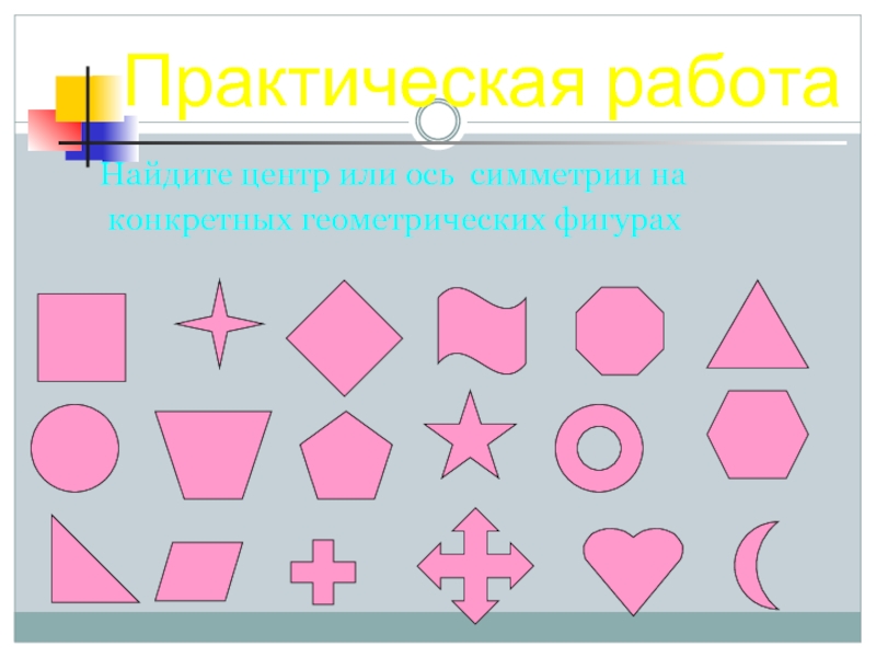 Симметрия геометрических фигур. Оси симметрии геометрических фигур. Найди симметричные фигуры. Симметрическая Геометрическая фигура. Несимметричные геометрические фигуры.