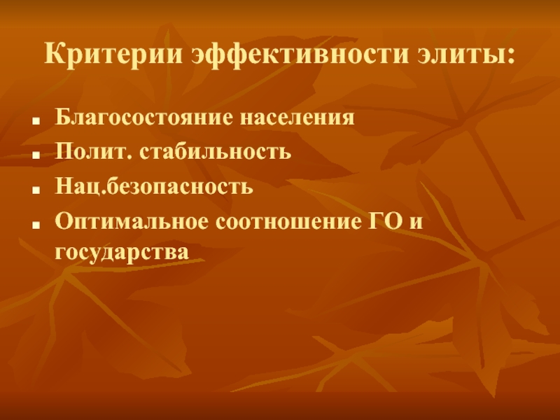 Критерии государства. Критерии эффективности деятельности политической элиты. Политическая элита критерии эффективности. Критерии эффективности Полит элиты. Элитарный критерий благосостояния.