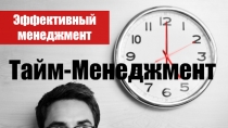 Эффективный менеджмент  Тайм-Менеджмент