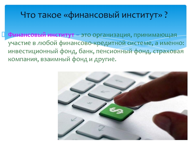 Взаимные фонды это. Финансовый. РФ И международные финансы. Пенсионный фонд институт финансовая система. Пенсионный фонд как финансовый институт.