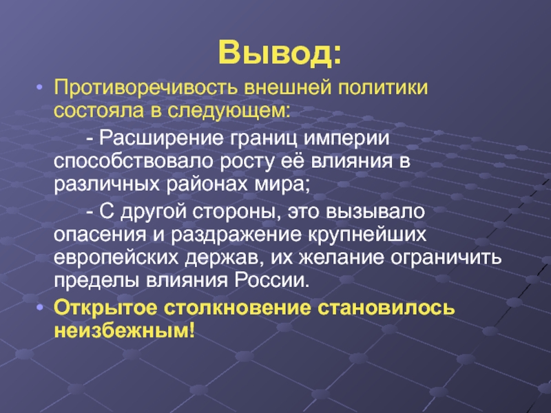 Политик противоречий. Вывод внешней политики. Внешняя политика вывод. Внешняя политика Николая 1 вывод. Вывод внешней политики Николая 1.