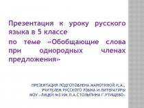 Обобщающие слова при однородных членах предложения 5 класс