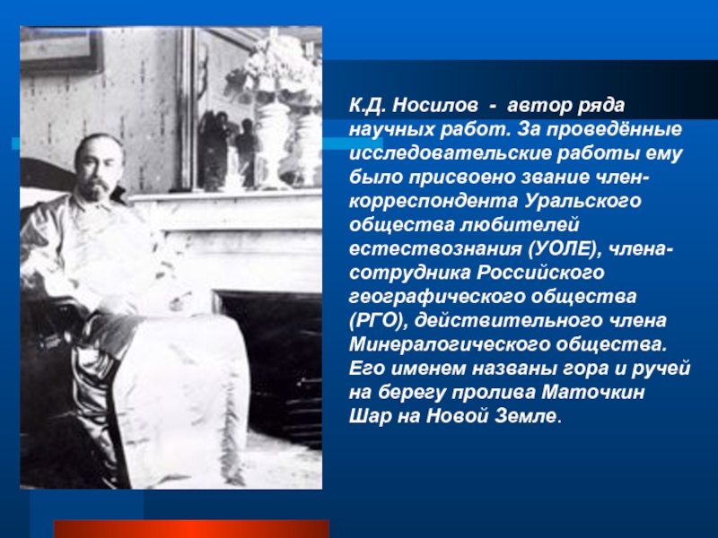 К.Д. Носилов - автор ряда научных работ. За проведённые исследовательские работы ему было присвоено звание член-корреспондента Уральского