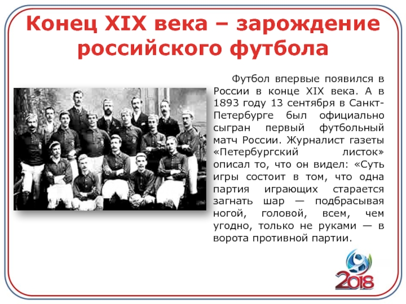 Итоги 19 века. Зарождение футбола в России. Футбол конца 19 века. 1893 Футбол в России. В конце XIX века в России впервые появились.