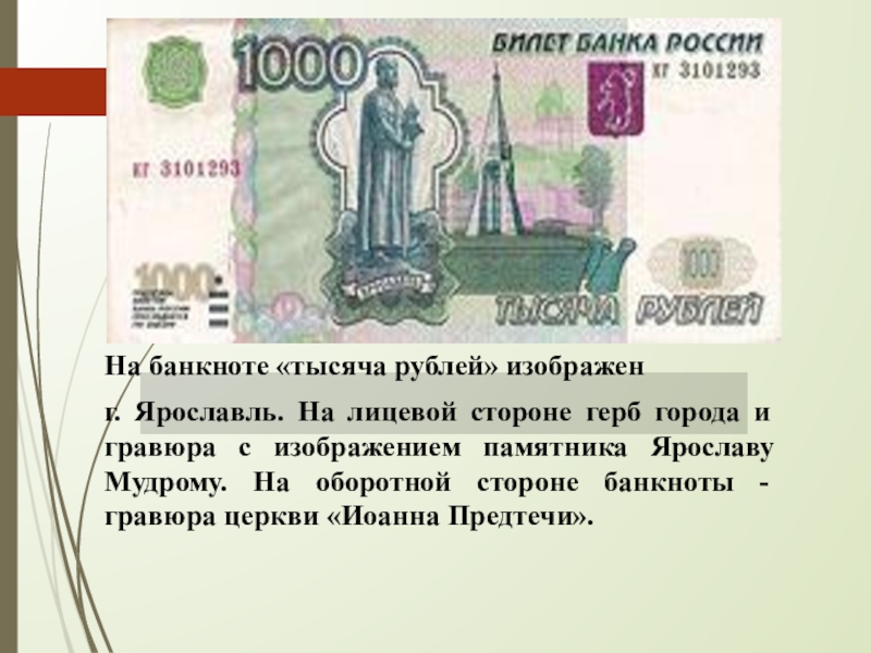 Рубль описание купюр. 1000 Купюра изображение. Что на 1000 рублевой купюре. Лицевая сторона 1000 рублевой купюры. Лицевая сторона банкноты 1000 рублей.
