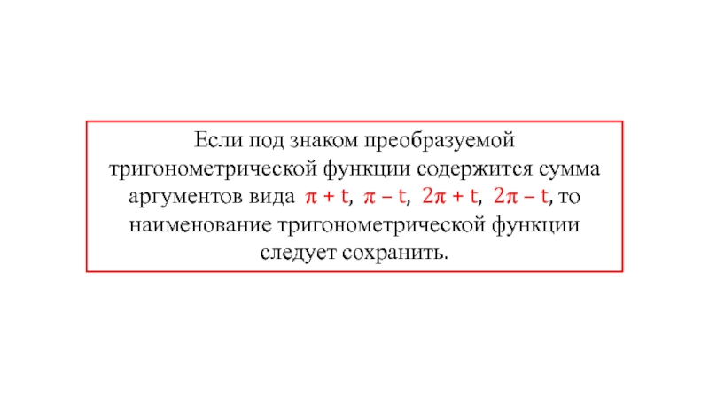 Сумма аргументов. Если под знаком преобразуемой тригонометрической функции. Если под знаком тригонометрической функции содержится выражение. Если под. Если под знаком содержится п/2 то Наименование надо заменить на род.