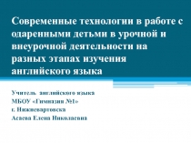 Современные технологии в работе с одаренными детьми в урочной и внеурочной деятельности на разных этапах изучения английского языка