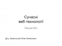 Сучасні веб-технологі