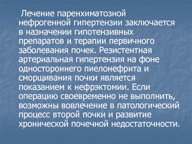 Реферат: Нефрогенная артериальная гипертензия